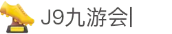 九游会·J9「集团」官网